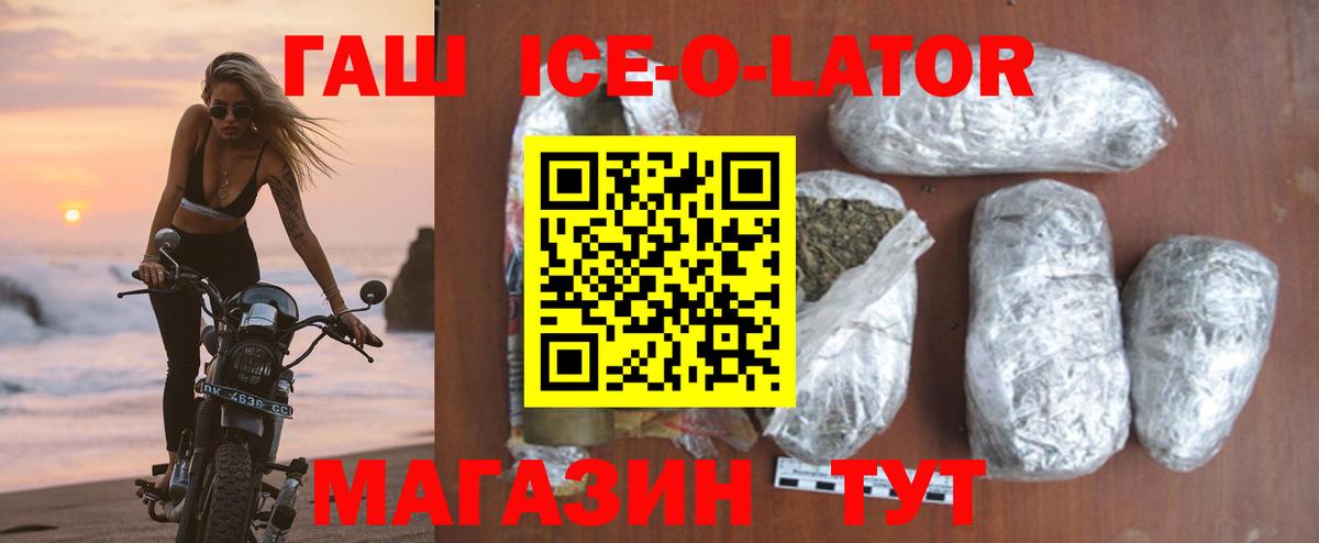 ГАШ Ice-O-Lator  Вход с VPN  ГАШИШ убойный  цены   Ишим 